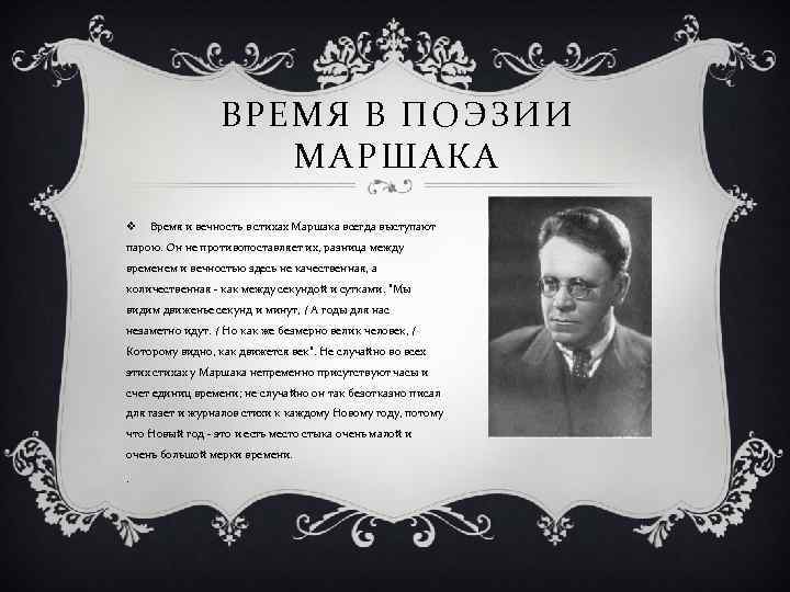 ВРЕМЯ В ПОЭЗИИ МАРШАКА v Время и вечность в стихах Маршака всегда выступают парою.