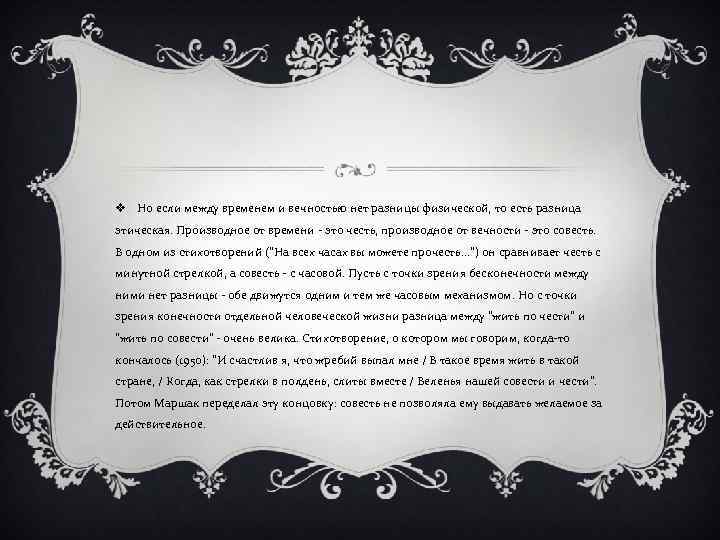 v Но если между временем и вечностью нет разницы физической, то есть разница этическая.