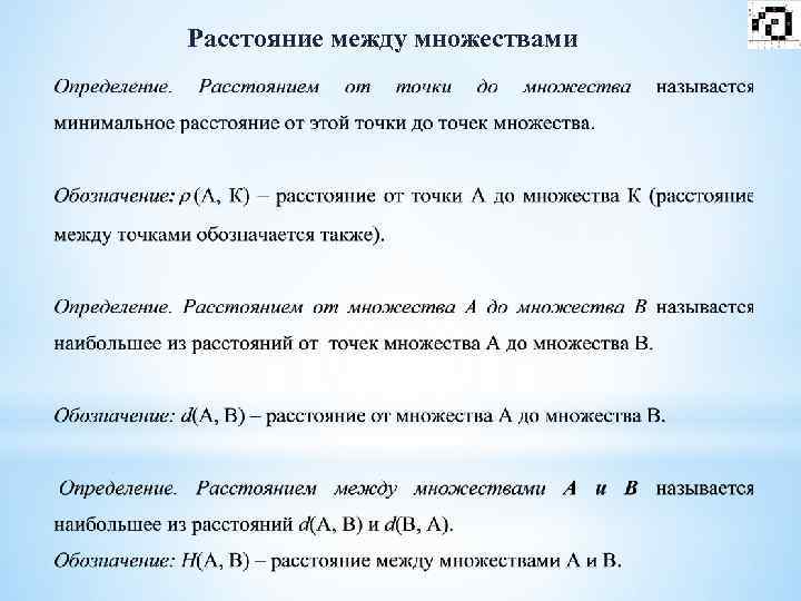 Расстояние между множествами 