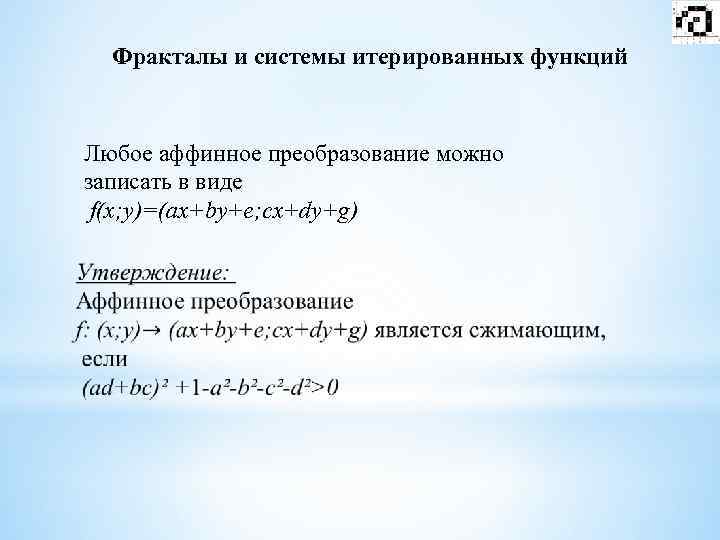 Фракталы и системы итерированных функций Любое аффинное преобразование можно записать в виде f(x; y)=(ax+by+e;