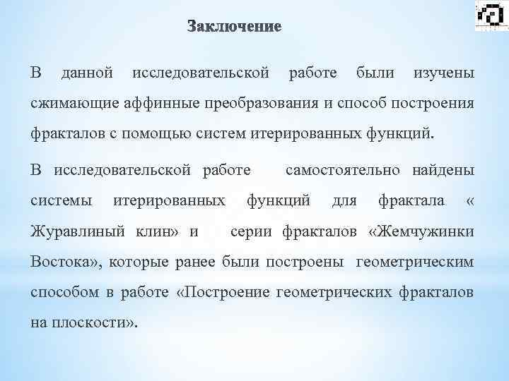 В данной исследовательской работе были изучены сжимающие аффинные преобразования и способ построения фракталов с