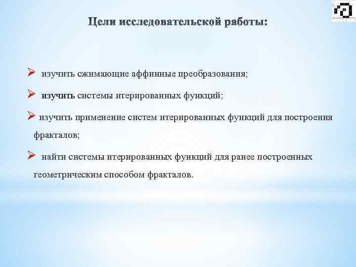 Ø изучить сжимающие аффинные преобразования; Ø изучить системы итерированных функций; Ø изучить применение систем