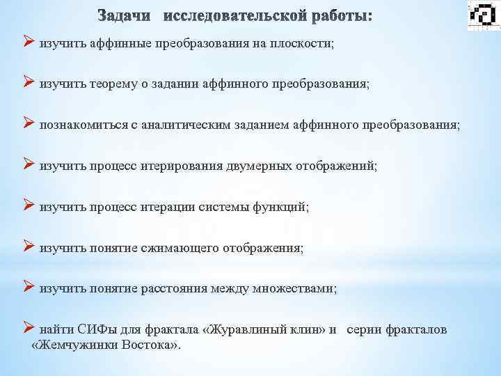 Ø изучить аффинные преобразования на плоскости; Ø изучить теорему о задании аффинного преобразования; Ø