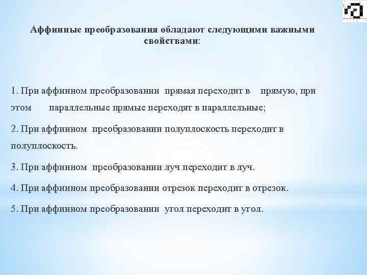 Аффинные преобразования обладают следующими важными свойствами: 1. При аффинном преобразовании прямая переходит в прямую,