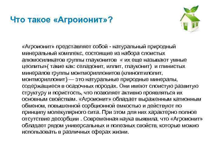 Что такое «Агроионит» ? «Агроионит» представляет собой - натуральный природный минеральный комплекс, состоящие из