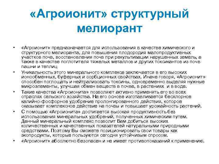  «Агроионит» структурный мелиорант • • • «Агроионит» предназначается для использования в качестве химического