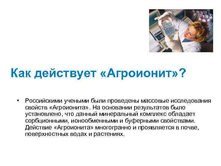 Как действует «Агроионит» ? • Российскими учеными были проведены массовые исследования свойств «Агроионита» .