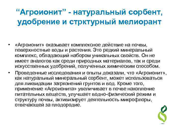 “Агроионит” - натуральный сорбент, удобрение и стрктурный мелиорант • «Агроионит» оказывает комплексное действие на