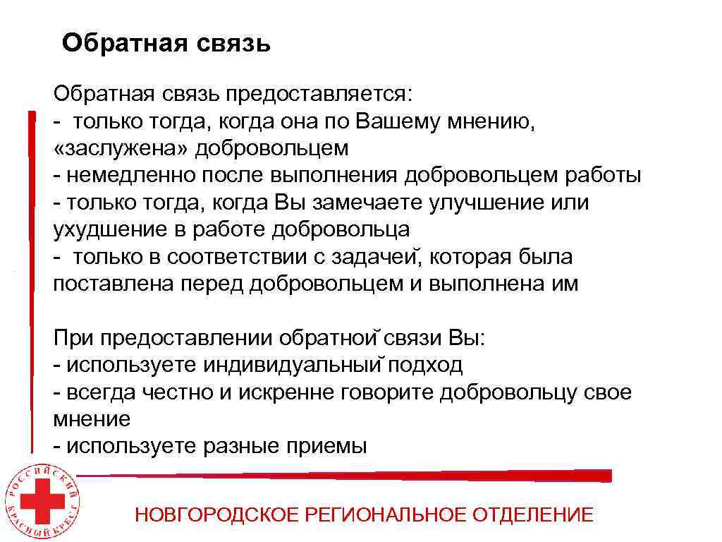 Обратная связь предоставляется: - только тогда, когда она по Вашему мнению, «заслужена» добровольцем -