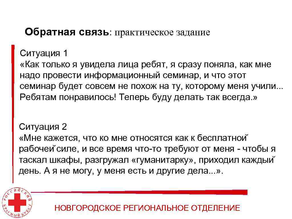 Обратная связь: практическое задание Ситуация 1 «Как только я увидела лица ребят, я сразу