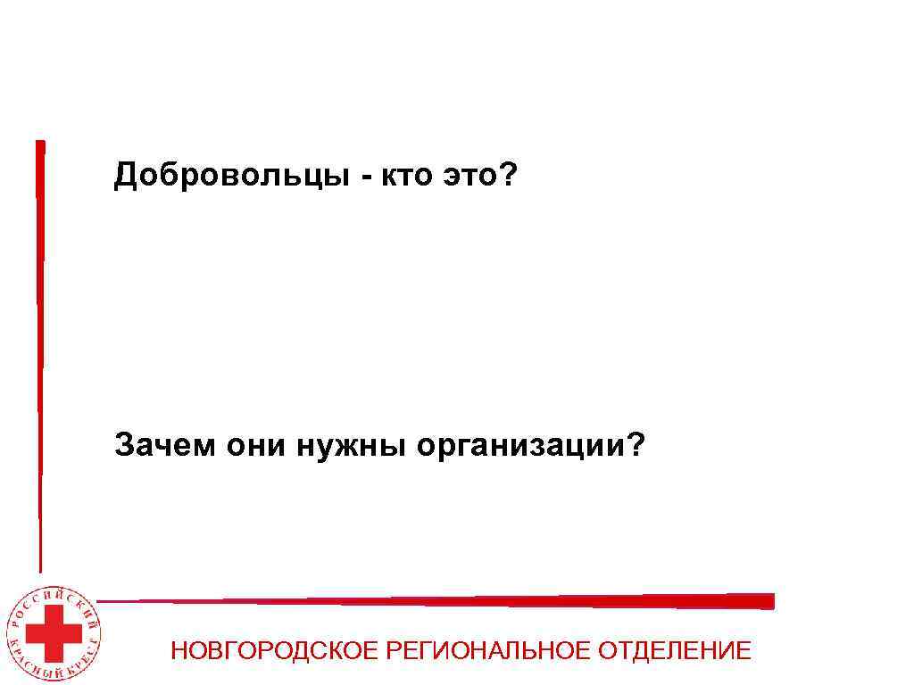 Добровольцы - кто это? Зачем они нужны организации? НОВГОРОДСКОЕ РЕГИОНАЛЬНОЕ ОТДЕЛЕНИЕ 