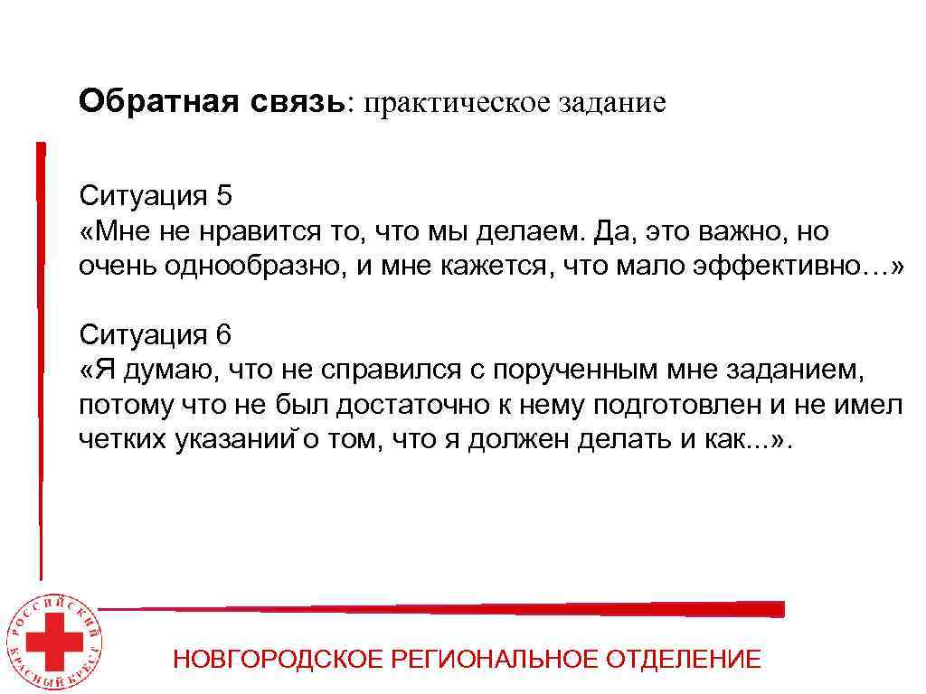 Обратная связь: практическое задание Ситуация 5 «Мне не нравится то, что мы делаем. Да,