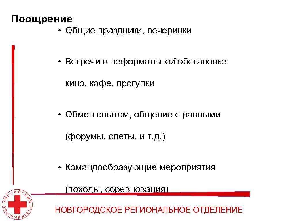 Поощрение • Общие праздники, вечеринки • Встречи в неформальнои обстановке: кино, кафе, прогулки •