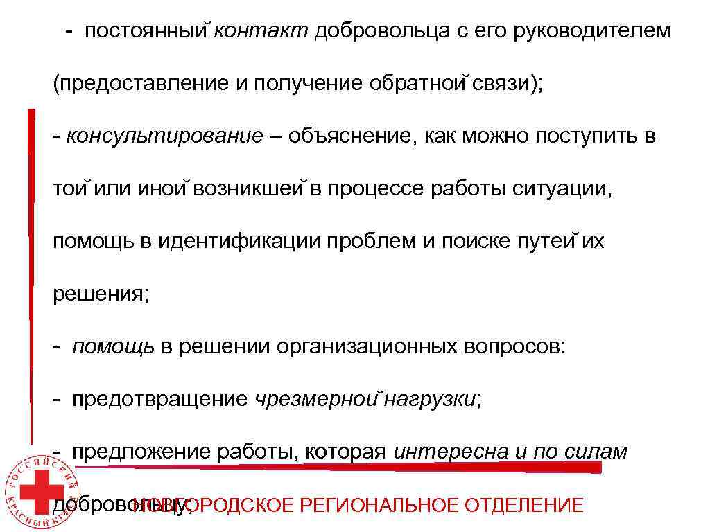 - постоянныи контакт добровольца с его руководителем (предоставление и получение обратнои связи); - консультирование