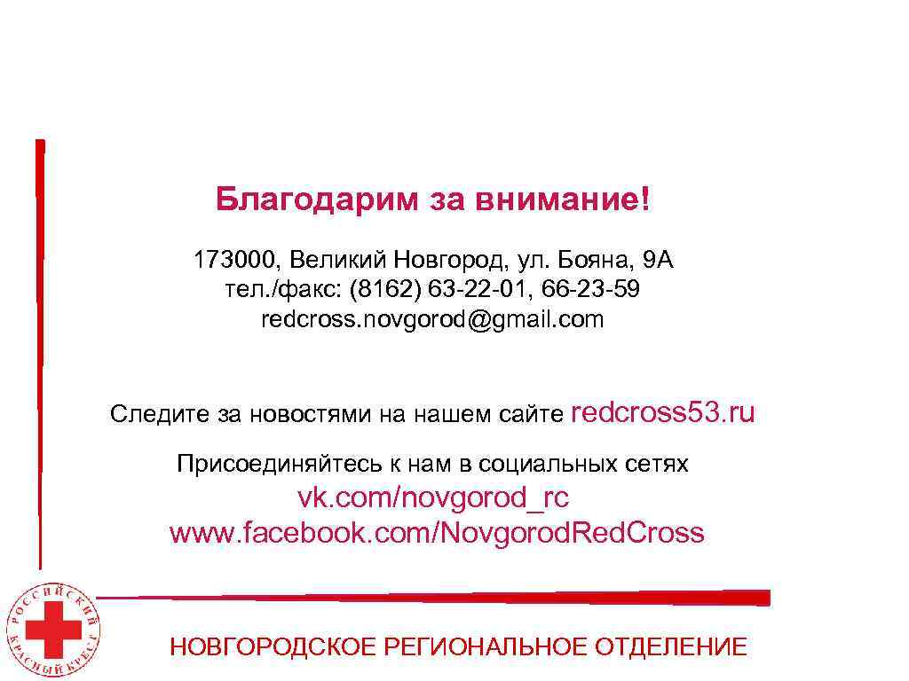 Благодарим за внимание! 173000, Великий Новгород, ул. Бояна, 9 А тел. /факс: (8162) 63