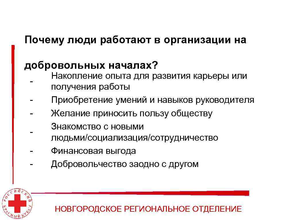 Почему люди работают в организации на добровольных началах? - Накопление опыта для развития карьеры