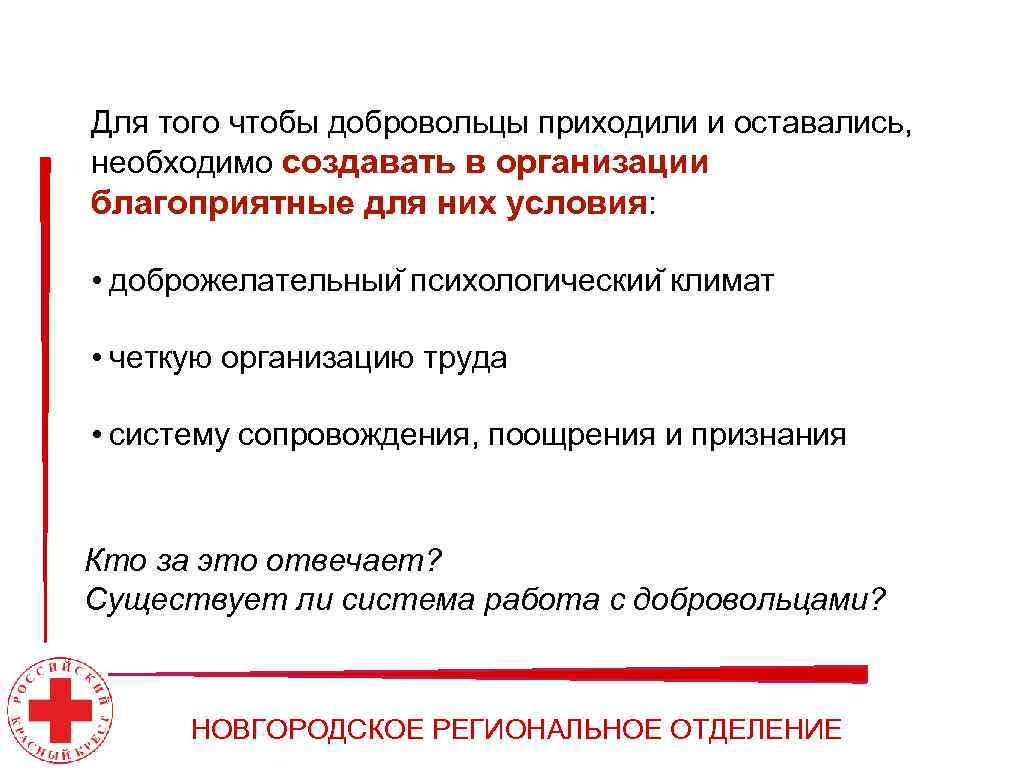Для того чтобы добровольцы приходили и оставались, необходимо создавать в организации благоприятные для них