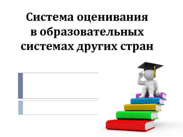 Системы оценивания в разных странах. Система оценивания. Система оценок в разных странах. Система оценивания в Америке.