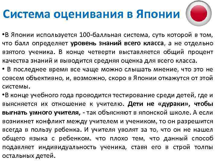 Система оценивания в Японии • В Японии используется 100 -балльная система, суть которой в