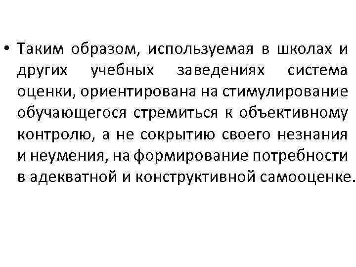  • Таким образом, используемая в школах и других учебных заведениях система оценки, ориентирована