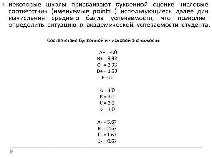  некоторые школы присваивают буквенной оценке числовые соответствия (именуемые points ) использующиеся далее для