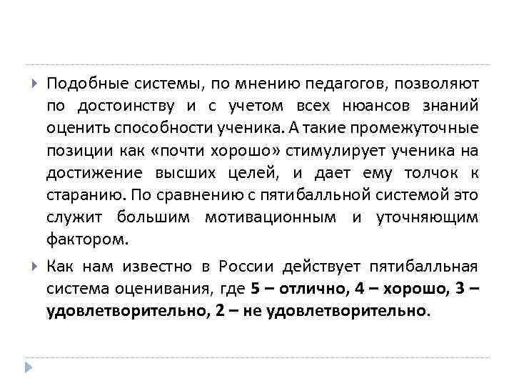  Подобные системы, по мнению педагогов, позволяют по достоинству и с учетом всех нюансов