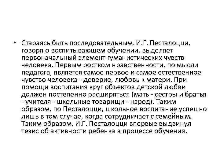  • Стараясь быть последовательным, И. Г. Песталоцци, говоря о воспитывающем обучении, выделяет первоначальный