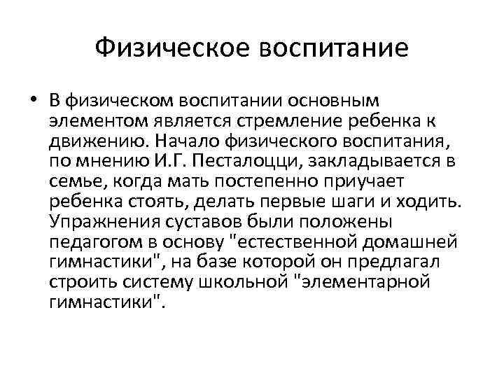 Физическое воспитание • В физическом воспитании основным элементом является стремление ребенка к движению. Начало