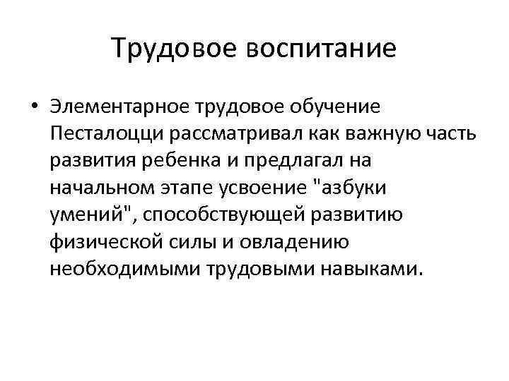 Трудовое воспитание • Элементарное трудовое обучение Песталоцци рассматривал как важную часть развития ребенка и