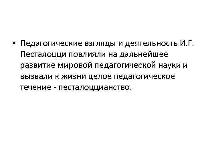  • Педагогические взгляды и деятельность И. Г. Песталоцци повлияли на дальнейшее развитие мировой