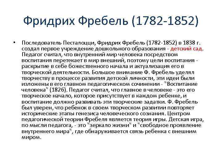 Фридрих Фребель (1782 -1852) • Последователь Песталоцци, Фридрих Фребель (1782 -1852) в 1838 г.