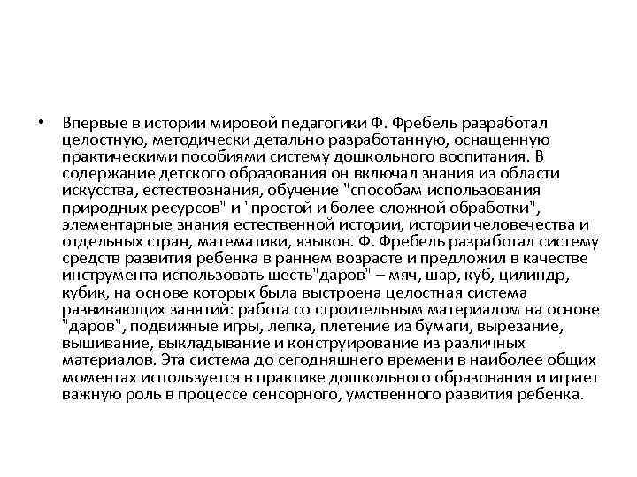  • Впервые в истории мировой педагогики Ф. Фребель разработал целостную, методически детально разработанную,