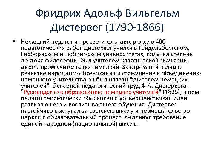 Фридрих Адольф Вильгельм Дистервег (1790 -1866) • Немецкий педагог и просветитель, автор около 400