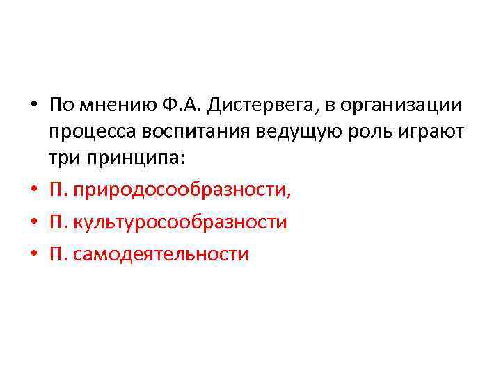  • По мнению Ф. А. Дистервега, в организации процесса воспитания ведущую роль играют