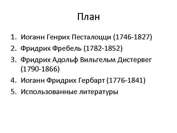 План 1. Иоганн Генрих Песталоцци (1746 -1827) 2. Фридрих Фребель (1782 -1852) 3. Фридрих