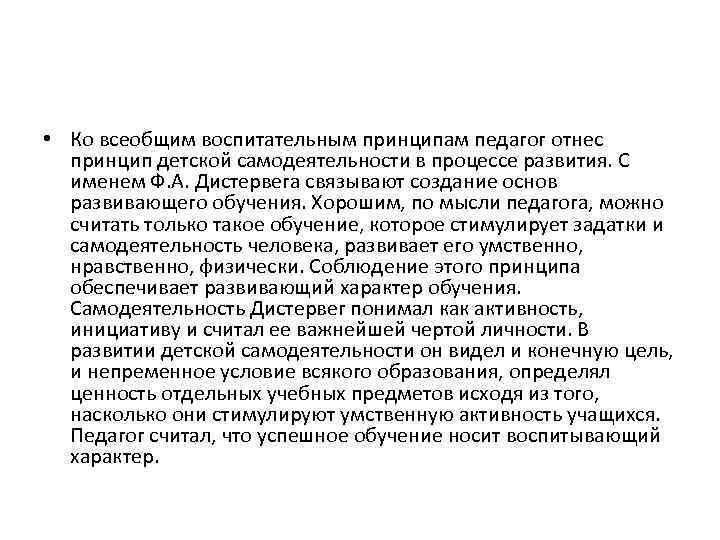  • Ко всеобщим воспитательным принципам педагог отнес принцип детской самодеятельности в процессе развития.