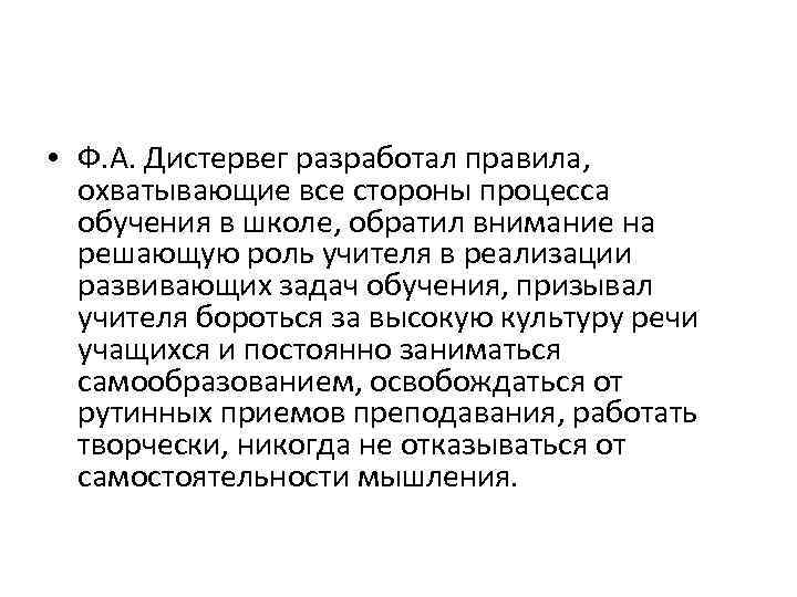  • Ф. А. Дистервег разработал правила, охватывающие все стороны процесса обучения в школе,