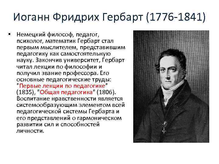 Иоганн Фридрих Гербарт (1776 -1841) • Немецкий философ, педагог, психолог, математик Гербарт стал первым