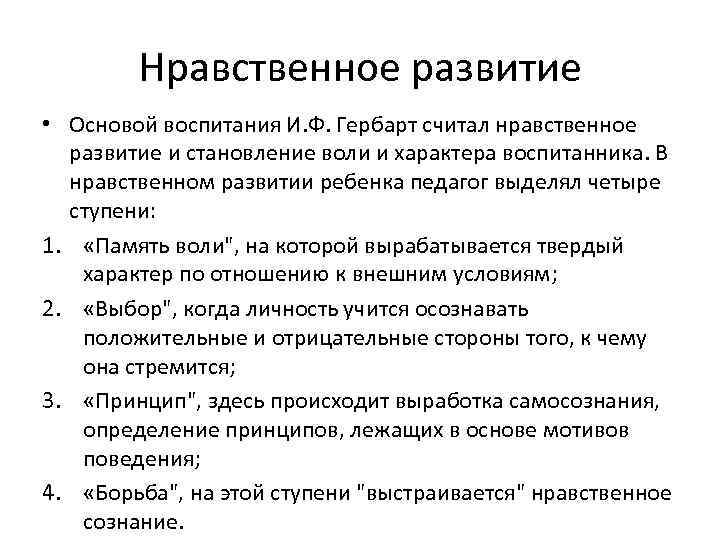 Нравственное развитие • Основой воспитания И. Ф. Гербарт считал нравственное развитие и становление воли