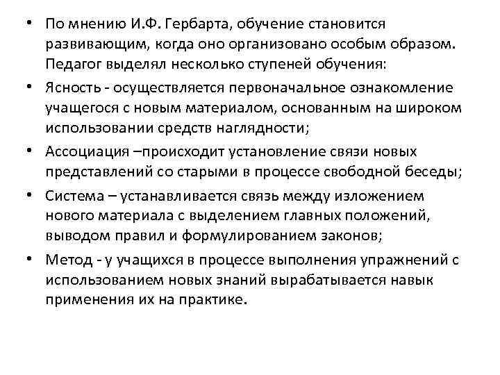  • По мнению И. Ф. Гербарта, обучение становится развивающим, когда оно организовано особым