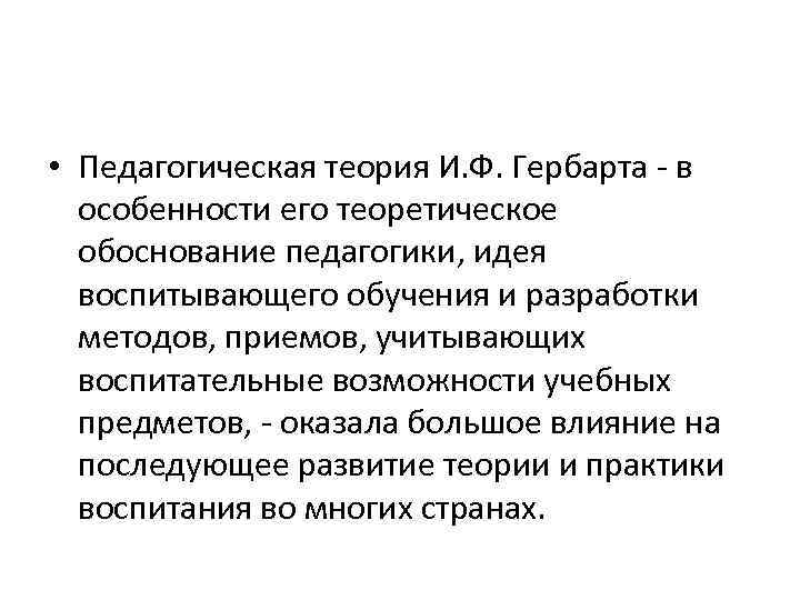  • Педагогическая теория И. Ф. Гербарта - в особенности его теоретическое обоснование педагогики,