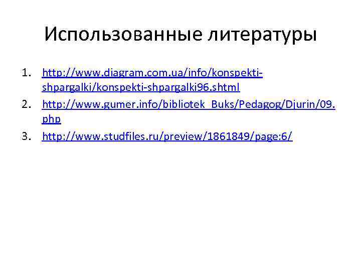 Использованные литературы 1. http: //www. diagram. com. ua/info/konspektishpargalki/konspekti-shpargalki 96. shtml 2. http: //www. gumer.