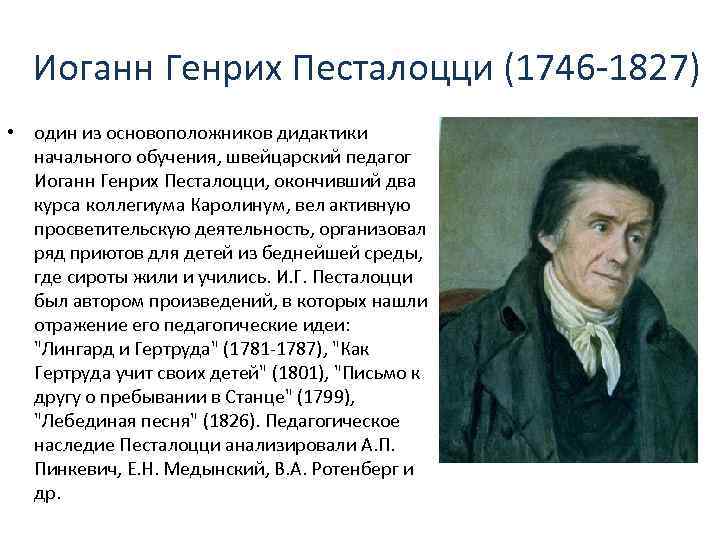 Иоганн Генрих Песталоцци (1746 -1827) • один из основоположников дидактики начального обучения, швейцарский педагог