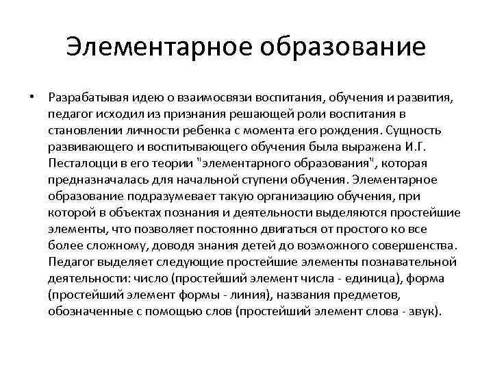 Элементарное образование • Разрабатывая идею о взаимосвязи воспитания, обучения и развития, педагог исходил из