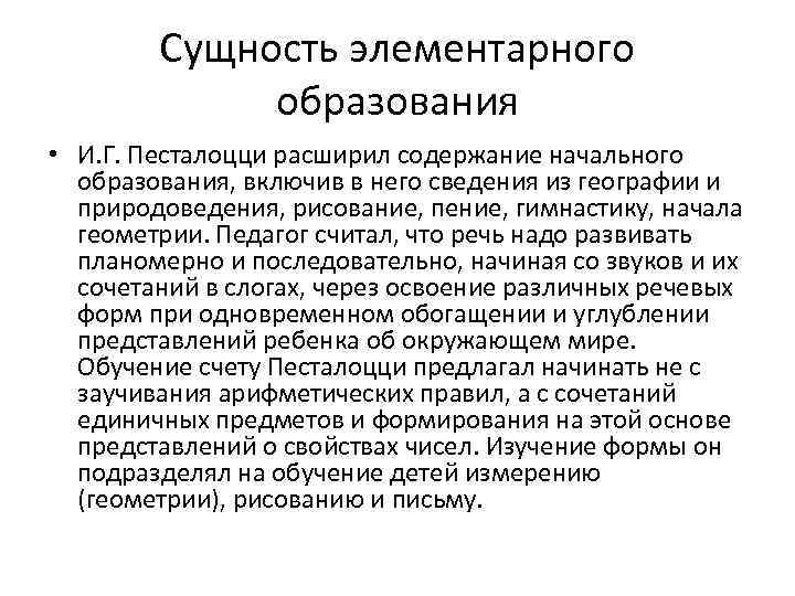 Сущность элементарного образования • И. Г. Песталоцци расширил содержание начального образования, включив в него