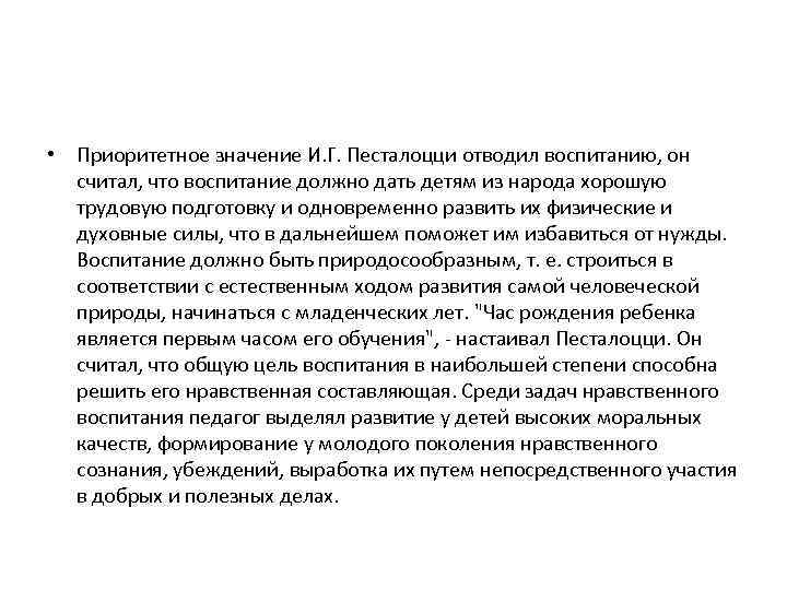  • Приоритетное значение И. Г. Песталоцци отводил воспитанию, он считал, что воспитание должно