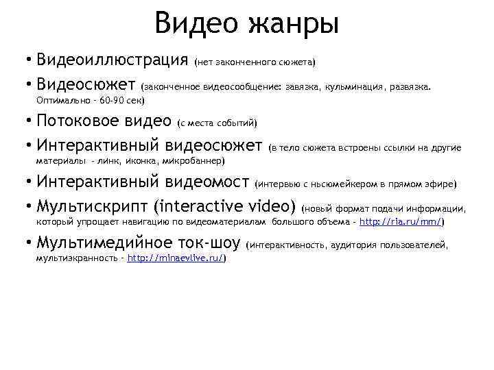 Какие бывают видео. Жанры видеороликов. Жанры видеороликов какие бывают. Что такое сюжет в журналистике. Жанры видео.