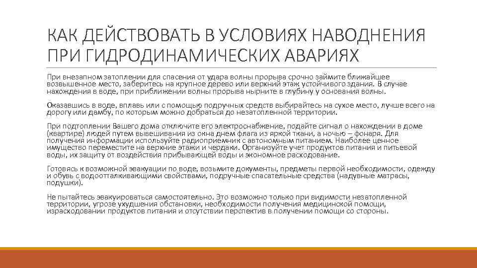 КАК ДЕЙСТВОВАТЬ В УСЛОВИЯХ НАВОДНЕНИЯ ПРИ ГИДРОДИНАМИЧЕСКИХ АВАРИЯХ При внезапном затоплении для спасения от