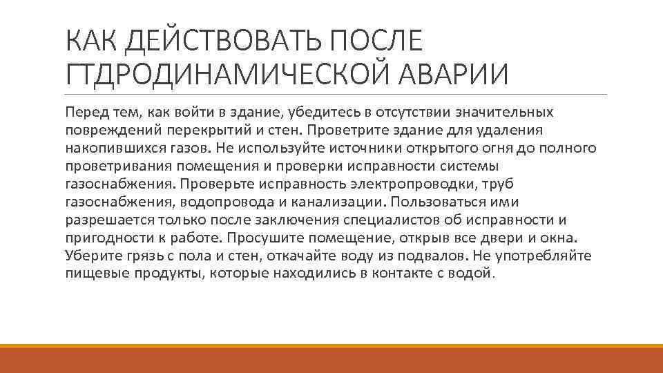 КАК ДЕЙСТВОВАТЬ ПОСЛЕ ГТДРОДИНАМИЧЕСКОЙ АВАРИИ Перед тем, как войти в здание, убедитесь в отсутствии