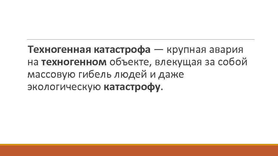  Техногенная катастрофа — крупная авария на техногенном объекте, влекущая за собой массовую гибель